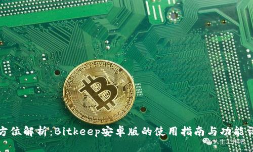 全方位解析：Bitkeep安卓版的使用指南与功能详解