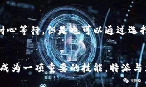 特派转火币怎么转

特派, 火币, 资金转账, 数字货币, 加密货币/guanjianci

引言
在数字货币交易的浪潮中，越来越多的人开始关注如何安全地进行资金转账，特别是如何从特派平台转移资金到火币交易所。特派和火币都是备受欢迎的加密货币平台，各自拥有不同的用户群体和功能。本文将详细探讨如何高效、安全地将资金从特派转入火币，并解答相关的常见问题。

一、特派与火币是什么？
特派是一款新兴的数字货币钱包与交易平台，支持多种加密货币的存储和交易，致力于为用户提供安全便捷的数字资产管理服务。用户可以在特派上执行各种交易操作，方便用户随时随地管理其资产。
火币则是全球知名的数字货币交易所之一，提供多种加密货币的交易对，支持法币购买、杠杆交易等功能。由于其平台的安全性与用户友好性，火币成为了许多投资者的首选交易平台。

二、特派转火币的步骤
将资金从特派转入火币的过程其实比较简单。以下是详细的操作步骤：

h41. 准备工作/h4
在转账之前，请确保您的特派账户和火币账户均已完成注册和身份验证。并确认您要转移的加密货币是火币支持的币种。

h42. 登录火币账户/h4
访问火币官方网站，输入您的账户信息以登录您的账户。

h43. 获取充值地址/h4
在火币首页，找到“资产”或“钱包”菜单，选择相应的加密货币（如比特币、以太坊等），点击“充值”按钮。系统将生成一个充值地址。请确保这个地址是您选择的币种的正式地址。

h44. 登录特派账户/h4
打开特派应用，输入您的账户信息以登录。

h45. 选择转账功能/h4
在特派主界面中，找到“转账”或者“发送”选项，根据提示选择要转移的加密货币。

h46. 输入充币信息/h4
在转账界面中，输入你在火币获取到的充值地址，并输入要转账的数量。请仔细检查地址的正确性，以避免资金损失。

h47. 确认转账/h4
核对信息无误后，确认转账。系统可能会要求您进行身份验证，以确保操作安全。

h48. 等待确认/h4
转账成功后，您需要耐心等待区块链网络确认。一般情况下，转账在几分钟内即可完成，但在网络繁忙时可能需要更久时间。

三、可能遇到的问题
在进行特派转火币的过程中，用户可能会遇到一些问题。以下是一些常见问题的解答。

h41. 为什么充值地址会变化？/h4
许多交易平台，包括火币，出于安全考虑，充值地址可能会定期更换。这是为了保护用户的资金安全，并减少地址被恶意使用的风险。如果您在转账时未注意地址的更新，可能会导致资金转账错误。因此，在每次充值时，务必获取最新的充值地址。

h42. 转账资金未到账怎么办？/h4
如果您在特派转账到火币后，发现资金长时间未到账，首先不要惊慌。请检查以下几点：
(1) 确认您在特派转账时使用的是正确定充值地址。
(2) 查看转账记录，确认您的转账已经被区块链网络确认。
(3) 如果转账记录显示已成功，但在火币未到账，请联系火币支持团队进行咨询，提供相关交易信息以便支持团队帮助您查询。

h43. 如何保证转账的安全性？/h4
安全始终是数字货币转账中最重要的考量。以下是几点确保转账安全的建议：
(1) 确保您的特派和火币账户均开启双重认证，增加账户安全性。
(2) 使用安全的网络环境，避免在公共Wi-Fi环境下进行资金转账。
(3) 在转账之前，务必核对访问的官方网站链接和充值地址的准确性，防止钓鱼网站欺诈。

h44. 支持哪些币种的转账？/h4
火币支持多种加密货币的转账与交易，包括比特币（BTC）、以太坊（ETH）、USDT等。在转账之前，请确保您要转账的币种在火币上是支持的，并详细了解其充值说明及手续费情况。

h45. 转账手续费是多少？/h4
不同的加密货币转账手续费可能会有所不同，并且可能会因网络拥堵情况而有所变化。在进行转账之前，建议您查阅特派或火币的官方网站或专业论坛，以获取最新的手续费标准。需要注意的是，在特派转账时也可能会收取一定的手续费，您应提前知道并计算总转账费用。

h46. 转账时需要注意的时间因素/h4
转账的时间因素对于交易成功也非常关键。由于比特币等区块链网络在高峰时段可能会出现拥堵，转账确认的时间可能被拉长。用户需要耐心等待，但是也可以通过选择手续费较高的转账来提高确认速度。在进行转账时，请定好时间，避免在需要快速到账的情况下选择高峰时段。

总结
在此，我们总结了从特派转账至火币的操作流程及注意事项。在数字货币逐渐走进人们生活的当下，如何安全、有效地管理自己的数字资产成为一项重要的技能。特派与火币的搭配使用，可以为交易者提供良好的交易体验。希望本文能为您在进行资金转账时提供实质性的帮助，确保您的资金安全，顺利到账。