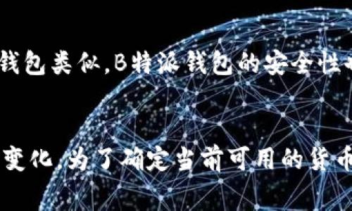 探讨B特派钱包充值的安全性及注意事项
B特派钱包, 钱包充值安全, 数字货币, 网络安全, 充值注意事项/guanjianci

前言
在数字经济快速发展的今天，电子钱包逐渐成为人们日常生活中不可或缺的一部分。B特派钱包作为一种新兴的数字钱包，因其便捷和高效而受到用户的广泛欢迎。然而，随着越来越多的人开始使用这种数字钱包，关于其安全性的问题也随之而来。尤其是在充值环节，用户对安全性的关注尤为重要。本文将探讨B特派钱包充值的安全性，并提供一些实用的安全建议。

一、B特派钱包简介
B特派钱包是一款提供多种金融服务的数字钱包应用，支持多种货币的存储、转账、充值等功能。它利用先进的加密技术，旨在为用户提供安全、方便的资金管理方式。用户可以通过B特派钱包进行在线消费、个人转账、投资理财等操作。由于其操作简单、界面友好，B特派钱包逐渐吸引了众多用户。

二、充值流程概述
在使用B特派钱包之前，用户需要完成充值流程。一般来说，充值步骤相对简单，用户只需登录钱包账户，选择充值方式（如银行卡、信用卡或第三方支付平台），输入充值金额，然后确认支付。整个过程通常在数分钟内完成，用户的账户余额将实时更新。虽然流程简便，但用户在充值时必须保持警惕，以防潜在的安全隐患。

三、充值安全性分析
1. 加密技术的应用
B特派钱包利用高强度的加密技术，确保用户数据和交易信息不被泄露。所有的交易过程都处于加密状态，防止黑客利用中间人攻击等手段获取用户信息。

2. 资金监管
B特派钱包提供了一定的资金监管机制，为用户资金安全提供了保障。用户的充值资金通常会被存放在指定的安全账户中，而不是直接存入商家账户，这样可以有效降低用户资金风险。

3. 双重身份验证
为了保障用户账户的安全，B特派钱包支持双重身份验证功能。用户在进行充值时，需通过手机短信或邮箱验证码验证身份。这种额外的安全层级，不仅能识别用户身份，亦能有效防止未授权的充值行为。

四、用户常见的充值安全顾虑
尽管B特派钱包在充值阶段采取了多种安全措施，用户仍然有诸多顾虑。以下是一些用户常见的担忧：

1. 第三方支付平台的安全性
用户在选择充值方式时，常常需要通过第三方支付平台完成交易。如果这些平台的安全措施不够完善，可能会导致用户资金的损失。因此，建议用户在选择第三方支付方式时，优先选择知名度高、信誉好的平台，以减少风险。

2. 账号被盗的问题
许多用户害怕自己的B特派钱包账号会被黑客攻击。为了降低密码被破解的风险，用户应该定期更换密码，并选择一些复杂度高的密码，以增强哄骗他人获取账户隐私的难度。同时，避免在公共 Wi-Fi 环境下使用钱包及其相关服务，也能减少遭受攻击的可能性。

3. 充值后资金不到账
部分用户在充值后可能会遇到资金未到账的情况。遇到此类问题时，用户应第一时间与B特派钱包的客服团队进行联系，查询资金流向。商家需要建立快速响应机制，以便于帮助用户快速解决问题。

五、注意事项与安全建议
为了保障用户在使用B特派钱包充值的安全，以下是一些实用的安全建议：

1. 遵循官方渠道
用户在进行充值时，建议通过B特派钱包的官方渠道进行操作，避免访问不明的网站或使用不可靠的第三方应用。这样可以最大程度地降低被钓鱼网站欺骗的风险。

2. 定期更新应用
保持B特派钱包应用的及时更新，可以确保用户享受到最新的安全功能及修复已知的安全漏洞。应用程序通常会在更新中加入新的保护机制，因此更新是非常重要的。

3. 关注到账信息
在完成充值后，用户应第一时间查看账户余额是否已更改。如果发现余额未能及时更新，需尽快联系平台进行核实。

六、总结
B特派钱包的充值安全性问题是用户在使用过程中需要关注的重要方面。尽管平台在安全性上采取了多重保护措施，用户也需提高自身的安全意识，选择安全的充值方式，定期维护自己的账户。通过采取以上建议，用户能够更加安全地享用B特派钱包带来的便利。

常见问题解答

h4问题一：使用B特派钱包的充值费用如何？/h4
许多用户在使用B特派钱包时，关心充值的费用问题。B特派钱包在进行充值时，通常会收取一定的手续费，具体的费用情况会因充值方式、充值金额以及用户所在的地区而有所不同。为了用户更好地理解这些费用，我们建议用户在每次充值前查看相关的费用说明。同时，用户也可以选择不同的充值方式，比较各自的费用，并根据自身情况选择最合适的方式进行充值。

h4问题二：B特派钱包能否支持全球充值？/h4
B特派钱包的充值功能在许多国家和地区均可使用，但具体能否支持全球充值主要依赖于当地的法律法规和支付渠道的限制。因此，各地区的用户在使用B特派钱包时，需提前确认该钱包在其所在地区的可使用状况。尤其是在涉及货币兑换的问题上，建议用户咨询当地的相关法律，以确保进行正常的支付与充值活动。

h4问题三：如何处理充值失败的情况？/h4
充值失败的情况在现代的网络环境中并不罕见，用户在遇到充值失败时，应首先检查网络连接是否正常，确保支付信息的准确性。如果网络正常而充值仍未成功，用户可以直接联系B特派钱包的客服进行查询，提供相关交易凭证，方便客服进行核实。此外，了解充值失败的原因及解决方式，也是提升用户体验的一部分。

h4问题四：如何保证在B特派钱包中的资金安全？/h4
在B特派钱包中，为了保证资金的安全，用户应采取一系列防护措施。首先，用户应确保钱包的密码复杂且不容易被猜测，同时定期更换密码也是一个好习惯。其次，建议启用双重身份验证，增加额外安全层，避免出现账号被盗的情况。另外，定期监控账户活动，及时发现异常交易也是确保资金安全的重要手段。如果发现可疑情况，用户应立即采取措施，保护自己的资产。

h4问题五：B特派钱包的安全性与其他数字钱包相比如何？/h4
相较于其他数字钱包，B特派钱包的安全性在同行业内仍具有较高的标准。该钱包采用了先进的加密技术和严格的身份验证机制，确保用户交易信息的安全性。当然，与任何数字钱包类似，B特派钱包的安全性也依赖于用户本身的使用习惯。在安全方面，用户应主动了解相关知识，以结合平台的安全机制来提升自身的数字资产保护能力。

h4问题六：B特派钱包是否支持多货币充值？/h4
B特派钱包支持多种货币的充值，这一特点使得它在国际用户中获得了越来越多的青睐。用户可以根据需要选择不同的货币进行充值，具体支持的货币种类可能会因政策而有所变化。为了确定当前可用的货币种类，用户可以访问B特派钱包的官方网站查看最新信息。需注意的是，不同货币的兑换率可能会影响充值金额，因此建议用户在进行跨境充值时关注相关的外汇政策及手续费。