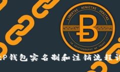 BitP钱包实名制和注销流程详解