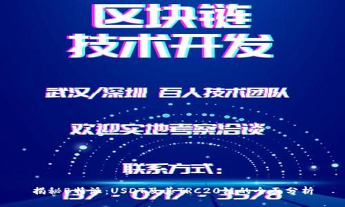 揭秘B特派：USDT及其TRC20链的全面分析
