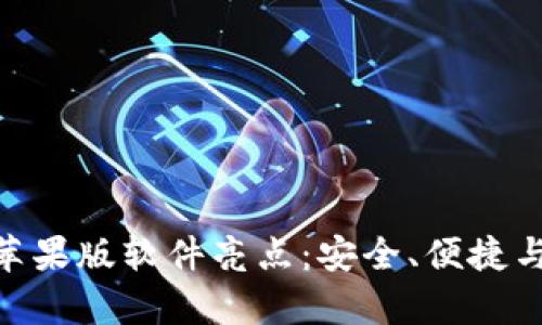 Bitpie钱包苹果版软件亮点：安全、便捷与多币种支持