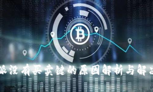 比特派没有买卖键的原因解析与解决方法
