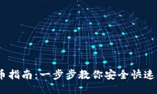 OTCBTC提币指南：一步步教你安全快速提币的技巧