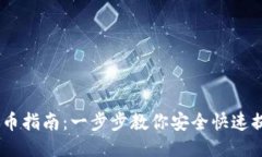OTCBTC提币指南：一步步教你安全快速提币的技巧