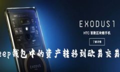 如何将BitKeep钱包中的资产转移到欧易交易所：详