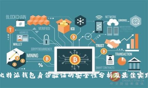 比特派钱包身份验证的安全性分析及最佳实践