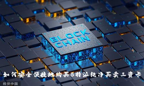 如何安全便捷地购买B特派纯净买卖工资卡