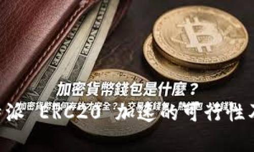 深入探讨B特派 ERC20 加速的可行性及其实现方式