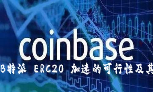深入探讨B特派 ERC20 加速的可行性及其实现方式