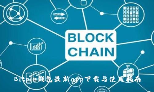 Bitpie钱包最新app下载与使用指南