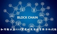 如何解决在BitP下载时无法安装软件的问题