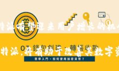 biao ti比特派在中国的运营点解析：怎样选择与使