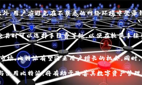 biao ti比特派在中国的运营点解析：怎样选择与使用/biao ti

比特派, 区块链, 加密货币, 钱包, 中国运营/guanjianci

比特派（BitPie）是一款支持多种数字资产管理的加密钱包，因其安全性和便捷性受到用户的广泛喜爱。近年来，由于区块链技术和加密货币的发展，越来越多的人开始使用比特派。然而，其在中国的运营情况却是一个相对复杂的话题。本文将对比特派在中国的运营点进行全面解析，帮助用户更好地选择与使用比特派钱包。

什么是比特派？
比特派是一款多币种数字资产钱包，能够支持比特币、以太币、法币等多种数字货币的存储与管理。不同于传统的钱包，比特派采用了去中心化的架构，使用户能够掌控自己的私钥，从而保障资金安全。此外，比特派还支持多种交易所的API接口，方便用户进行交易和资产管理。

比特派在中国的合法性
中国对加密货币的监管一直比较严格，许多加密货币交易平台都已被关闭，那么比特派在中国的运营是否合规呢？根据中国官方立场，加密货币本身并不被定性为合法货币，但持有和使用数字货币的行为在法律上没有明文禁止。比特派作为一款钱包应用，其规定遵循的是用户自身的资产管理，因此在使用本身并不违法。

比特派的主要功能
比特派的主要功能包括多个数字资产的存储、交易、兑换、以及资产增长管理。用户可以通过比特派轻松管理自己的数字货币资产。此外，比特派还提供了DApp（去中心化应用程序）的支持，用户可以通过比特派访问不同的区块链项目。同时，比特派还有24小时在线客服、行情数据实时更新等功能，极大地方便了用户。

如何选择合适的比特派版本？
比特派有多个版本可供选择，包括网页版、移动端APP等。在选择合适版本时，用户需考虑几个因素：首先，用户的资产规模，如果资产较大，建议使用移动端APP，以保障安全性；其次，考虑使用场景，是否需要频繁交易；最后，比较各版本的用户评论和反馈，选择口碑较好的版本使用。

如何保障比特派钱包的安全性？
虽然比特派有较高的安全性，但用户仍需采取额外的防护措施。首先，用户应定期备份钱包信息并妥善保存；其次，设置复杂的密码，同时启用双重验证功能；最后，随时关注官方渠道的安全提示及公告，确保钱包安全无忧。

比特派的用户支持与社区
比特派的用户支持主要通过官网、社交媒体平台和用户社区进行。用户可在官方网站获取最新的使用指南及新闻信息，而在社交媒体平台上，用户能够与其他比特派用户进行交流，分享使用心得。此外，比特派还建立了活跃的社区论坛，定期举办线上活动与技术讨论，提高用户的参与感。

总结与展望
比特派作为一款优秀的数字资产管理工具，在中国市场取得了一定的用户基础。尽管面临一些监管与市场挑战，但通过合法合规的运营，比特派逐渐赢得了用户的信任。未来，随着区块链技术的不断发展与完善，比特派与其他数字资产管理工具的竞争也将愈发激烈，如何在这其中保持其特色与优势，将是比特派需要面对的重要课题。

可能相关的问题

1. 比特派支持哪些数字资产？
比特派作为一款多币种钱包，支持多种数字资产的存储与管理，包括但不限于比特币（BTC）、以太坊（ETH）、莱特币（LTC）、波场（TRX）、稳定币（USDT）等。随着市场的不断变化，比特派也会持续更新，增加更多的数字资产支持，为用户提供方便的使用体验。此外，用户还可以通过比特派兑换不同的数字资产，满足不同的投资需求。

2. 怎样创建比特派钱包？
创建比特派钱包的过程相对简单，用户只需下载比特派APP并根据操作指引进行设置。 首先，用户需注册一个账户并完成实名认证，然后根据提示生成一个新的钱包，系统将自动生成私钥和助记词。用户需妥善保存这些信息，以便将来恢复钱包。此外，用户还可以选择设置安全密码、启用双重验证等，增加钱包的安全性。

3. 比特派钱包的恢复流程是怎样的？
在丢失钱包或设备损坏的情况下，用户可以通过助记词和私钥恢复比特派钱包。恢复过程比较简单，用户只需打开比特派APP，点击“恢复钱包”，然后按照系统提示输入助记词和私钥，系统将自动恢复用户之前的资产。同时，用户在恢复过程中应确保网络安全，避免在公用设备上操作，以保护资产安全。

4. 如何提高比特派的安全性？
为了保护用户的数字资产，比特派提供了一系列的安全功能。用户可以通过设置复杂的密码、启用双重验证、定期备份钱包信息等方式来提高安全性。此外，用户应避免在不熟悉的网络环境中登录钱包，并定期关注比特派的官方安全提醒。保持对安全风险的敏感与警惕，是保障资产安全的重要策略。

5. 比特派的手续费如何？
比特派的手续费通常取决于用户的交易方式与数字资产种类。例如，转账比特币和以太币的手续费可能会因为网络拥堵等因素有所变化。用户在发起交易时可以选择手续费等级，以便在较低手续费和较快确认时间之间进行权衡。此外，用户可通过查看比特派的官方网站或用户社区，获取最新的手续费政策与信息，帮助自己合理安排交易策略。

6. 比特派未来的市场前景如何？
比特派在未来的市场前景将受到多种因素的影响，包括区块链技术的发展、监管政策的调整和用户需求的变化。目前，随着越来越多的人加入数字资产市场，比特派有望迎来用户增长的机会。同时，面对市场竞争，比特派需不断提升产品的易用性与安全性，以吸引新用户。结合市场趋势，适时推出新功能与服务，将进一步增强比特派的市场竞争力。 

综上所述，比特派作为一款在中国运营的数字资产管理工具，其在安全性、功能性、合规性等方面都具备良好的素质。用户若能根据个人需求，合理选择与使用比特派，将有助于改善其数字资产管理体验。