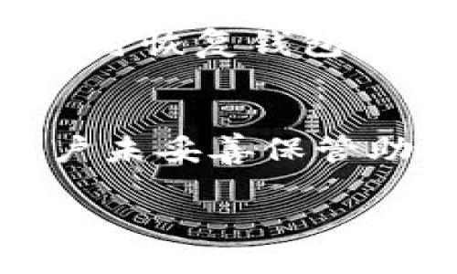   比特币安全指南：如何防止您的Bitpie钱包被盗 / 

 guanjianci Bitpie, 比特币, 钱包安全, 加密货币, 防盗措施 /guanjianci 

导言
比特币作为一种去中心化的数字货币，近年来备受关注。随着越来越多的人开始投资比特币和其他加密货币，保护其资产的需求显得尤为重要。Bitpie作为一个热门的数字钱包，为用户提供了便利的交易和存储服务。然而，由于安全漏洞或不当使用，用户的比特币可能面临被盗的风险。在本文中，我们将深入探讨如何保护自己的Bitpie钱包，防止比特币的被盗，并解答一些与此相关的常见问题。

比特币被转走的原因
许多用户可能会好奇，为什么他们的比特币会被转走。首先，用户的比特币可能被盗的原因有多种。最常见的原因之一是安全措施不足，例如使用了简单的密码，或者在不安全的网络环境下进行交易。此外，钓鱼攻击也是导致比特币被盗的重要因素，攻击者通过构建假网站，诱使用户输入私钥或其他敏感信息，进而获取用户的资产。而且，如果用户的设备被恶意软件感染，攻击者可直接访问用户的比特币钱包，进行盗取操作。因此，加强对Bitpie钱包的安全防护极为重要。

如何增强Bitpie钱包的安全性
为了防止比特币被盗，用户可以采取多种安全措施来增强Bitpie钱包的安全性。首先，用户应该务必开启双因素认证，这样即使黑客获取了用户的密码，也无法轻易进入钱包。其次，建议用户定期更改密码，并确保密码的复杂性，避免使用简单的可猜测密码。此外，用户应该谨慎处理任何与比特币相关的电子邮件和消息，特别是那些要求提供私钥或个人信息的内容。此外，实时监控钱包的交易记录，将帮助用户及时发现并采取措施应对异常交易。

如何识别和应对钓鱼网站
钓鱼网站是黑客经常使用的手段之一，很多用户在不知情的情况下就会被欺骗。识别钓鱼网站的第一步是检查网址，确保它是官方和正确的。此外，用户应关注网站的安全性，例如是否使用HTTPS协议。很多钓鱼攻击还常常伴随着诱人的价格或投资机会，用户在遇到此类信息时应保持警惕。若用户不小心访问了钓鱼网站，建议立即更改Bitpie钱包的密码并查看是否有可疑的交易发生，及时采取措施以保护自己的资产。

使用硬件钱包的优势
对于持有大量比特币的用户，使用硬件钱包是一种可靠的解决方案。硬件钱包如Ledger和Trezor等提供了更高的安全性，因为它们将私钥存储在离线设备上。相较于在线钱包，硬件钱包更加不易受到网络攻击，用户的比特币因此得到更好的保护。即使用户的电脑或手机受到攻击，黑客也无法获取存储在硬件钱包中的私钥。虽然硬件钱包相对较贵，但从长远来看，它能为用户提供更高的安全保障，值得投资。

如何应对比特币被盗的情况
如果用户发现自己的比特币已经被盗，应立即采取措施。首先，必须立刻更改Bitpie钱包的密码，以及与钱包相关的任何密码。同时，用户还应及时查看自己的交易记录，确认被盗的具体金额及时间。若涉及到大量资金，建议用户及时联系警方报案。此外，用户还可以通过社交媒体及各大社区公布自己的经历，以警醒其他用户。在某些情况下，如果黑客未采取完全转移资产的行为，用户可尝试利用区块链特性跟踪比特币的流向，甚至可能找到追回资产的机会。

总结
比特币的安全问题是数字货币用户面临的重要挑战，尤其是在市场上比特币价格波动较大的环境中。通过加强安全意识、定期更新安全措施以及采用更安全的设备，用户可以在一定程度上降低比特币被盗的几率。此外，及时应对突发状况同样有利于保护资产的安全。用户在使用Bitpie钱包时，务必保持警觉，确保自己的比特币安全。

常见问题解答

h4问题1：如何创建一个安全的Bitpie钱包？/h4
创建Bitpie钱包时，用户首先需下载官方软件并确保其来源可信。安装后，用户应选择强密码，避免使用任何容易猜测的组合。同时，开启双因素认证也是保护钱包的重要一步。在设置过程中，用户会被要求备份助记词，这些助记词用于恢复钱包，切记不能泄露。同时，选择一个安全的网络环境进行钱包创建与使用，避免在公共Wi-Fi下输入敏感信息，以减小被攻击风险。

h4问题2：在公共网络环境中如何安全使用Bitpie钱包？/h4
在公共网络环境中使用Bitpie钱包时，用户应尽量避免直接进行交易。如果确需要，务必使用VPN服务将连接加密，增加安全性。此外，用户应禁止浏览器保存密码，避免在公共设备上进行登录。尽量使用个人设备，并在完成交易后，及时注销账户。此外，开启浏览器的隐私模式，清理缓存与Cookies，为了降低被监视的风险，从而更好地保护个人钱包信息。

h4问题3：如何识别可疑的交易活动？/h4
用户可以通过定期查看自己的比特币交易记录来识别可疑的交易活动。若发现未授权的转账或交易，应立即联系Bitpie的客服并采取必要措施。同时，留心任何与钱包相关的电子邮件通知，确保是来自官方。如果发现某个交易不是自己发起的，应检查最近的设备使用情况，确认是否有其他人使用过您的帐户，并及时更新你的密码和安全设置。

h4问题4：Bitpie钱包支持哪些加密货币？/h4
Bitpie钱包不仅支持比特币，还支持以太坊、莱特币、比特现金等多种主流加密货币。对于多种不同类型的用户来说，这使得Bitpie钱包成为一个相对全面的选择，能够满足用户的不同需求。在使用前，用户可以查看Bitpie钱包的官方网站，确保其支持的加密货币列表，以选择符合自己交易需求的钱包。

h4问题5：如何备份和恢复Bitpie钱包？/h4
备份和恢复Bitpie钱包的关键在于保存助记词。用户在初次创建钱包时，会接收到一组助记词，确保将其安全保管，并避免仅保存在电子设备上。若需要恢复钱包时，用户只需下载Bitpie应用并选择“恢复钱包”选项，输入助记词，即可恢复钱包中的资金。此外，用户应定期更新助记词的保管方式，以防止因遗失而无法恢复钱包带来的损失。

h4问题6：若忘记Bitpie钱包密码怎么办？/h4
如果用户忘记了Bitpie钱包的密码，首先不要惊慌。通常情况下，钱包提供了找回密码的功能，用户可以通过注册时使用的电子邮件请求重置密码。不过，若未启用相应的找回措施，那么寻找助记词将是恢复访问的唯一途径。若用户未妥善保管助记词，可能会永远无法访问自己的钱包。因此，创建和恢复密码时一定要留心，做到及时保管和备份。

希望以上内容能帮助您更好地理解Bitpie钱包的安全性和操作方法，提高您在比特币交易中的安全性。