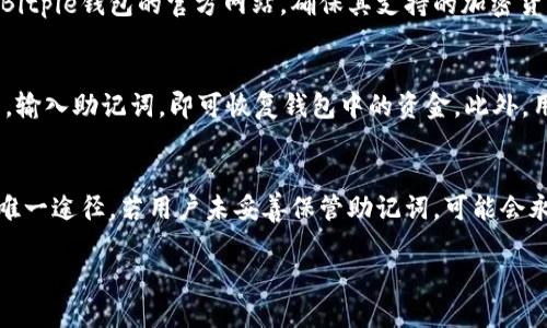   比特币安全指南：如何防止您的Bitpie钱包被盗 / 

 guanjianci Bitpie, 比特币, 钱包安全, 加密货币, 防盗措施 /guanjianci 

导言
比特币作为一种去中心化的数字货币，近年来备受关注。随着越来越多的人开始投资比特币和其他加密货币，保护其资产的需求显得尤为重要。Bitpie作为一个热门的数字钱包，为用户提供了便利的交易和存储服务。然而，由于安全漏洞或不当使用，用户的比特币可能面临被盗的风险。在本文中，我们将深入探讨如何保护自己的Bitpie钱包，防止比特币的被盗，并解答一些与此相关的常见问题。

比特币被转走的原因
许多用户可能会好奇，为什么他们的比特币会被转走。首先，用户的比特币可能被盗的原因有多种。最常见的原因之一是安全措施不足，例如使用了简单的密码，或者在不安全的网络环境下进行交易。此外，钓鱼攻击也是导致比特币被盗的重要因素，攻击者通过构建假网站，诱使用户输入私钥或其他敏感信息，进而获取用户的资产。而且，如果用户的设备被恶意软件感染，攻击者可直接访问用户的比特币钱包，进行盗取操作。因此，加强对Bitpie钱包的安全防护极为重要。

如何增强Bitpie钱包的安全性
为了防止比特币被盗，用户可以采取多种安全措施来增强Bitpie钱包的安全性。首先，用户应该务必开启双因素认证，这样即使黑客获取了用户的密码，也无法轻易进入钱包。其次，建议用户定期更改密码，并确保密码的复杂性，避免使用简单的可猜测密码。此外，用户应该谨慎处理任何与比特币相关的电子邮件和消息，特别是那些要求提供私钥或个人信息的内容。此外，实时监控钱包的交易记录，将帮助用户及时发现并采取措施应对异常交易。

如何识别和应对钓鱼网站
钓鱼网站是黑客经常使用的手段之一，很多用户在不知情的情况下就会被欺骗。识别钓鱼网站的第一步是检查网址，确保它是官方和正确的。此外，用户应关注网站的安全性，例如是否使用HTTPS协议。很多钓鱼攻击还常常伴随着诱人的价格或投资机会，用户在遇到此类信息时应保持警惕。若用户不小心访问了钓鱼网站，建议立即更改Bitpie钱包的密码并查看是否有可疑的交易发生，及时采取措施以保护自己的资产。

使用硬件钱包的优势
对于持有大量比特币的用户，使用硬件钱包是一种可靠的解决方案。硬件钱包如Ledger和Trezor等提供了更高的安全性，因为它们将私钥存储在离线设备上。相较于在线钱包，硬件钱包更加不易受到网络攻击，用户的比特币因此得到更好的保护。即使用户的电脑或手机受到攻击，黑客也无法获取存储在硬件钱包中的私钥。虽然硬件钱包相对较贵，但从长远来看，它能为用户提供更高的安全保障，值得投资。

如何应对比特币被盗的情况
如果用户发现自己的比特币已经被盗，应立即采取措施。首先，必须立刻更改Bitpie钱包的密码，以及与钱包相关的任何密码。同时，用户还应及时查看自己的交易记录，确认被盗的具体金额及时间。若涉及到大量资金，建议用户及时联系警方报案。此外，用户还可以通过社交媒体及各大社区公布自己的经历，以警醒其他用户。在某些情况下，如果黑客未采取完全转移资产的行为，用户可尝试利用区块链特性跟踪比特币的流向，甚至可能找到追回资产的机会。

总结
比特币的安全问题是数字货币用户面临的重要挑战，尤其是在市场上比特币价格波动较大的环境中。通过加强安全意识、定期更新安全措施以及采用更安全的设备，用户可以在一定程度上降低比特币被盗的几率。此外，及时应对突发状况同样有利于保护资产的安全。用户在使用Bitpie钱包时，务必保持警觉，确保自己的比特币安全。

常见问题解答

h4问题1：如何创建一个安全的Bitpie钱包？/h4
创建Bitpie钱包时，用户首先需下载官方软件并确保其来源可信。安装后，用户应选择强密码，避免使用任何容易猜测的组合。同时，开启双因素认证也是保护钱包的重要一步。在设置过程中，用户会被要求备份助记词，这些助记词用于恢复钱包，切记不能泄露。同时，选择一个安全的网络环境进行钱包创建与使用，避免在公共Wi-Fi下输入敏感信息，以减小被攻击风险。

h4问题2：在公共网络环境中如何安全使用Bitpie钱包？/h4
在公共网络环境中使用Bitpie钱包时，用户应尽量避免直接进行交易。如果确需要，务必使用VPN服务将连接加密，增加安全性。此外，用户应禁止浏览器保存密码，避免在公共设备上进行登录。尽量使用个人设备，并在完成交易后，及时注销账户。此外，开启浏览器的隐私模式，清理缓存与Cookies，为了降低被监视的风险，从而更好地保护个人钱包信息。

h4问题3：如何识别可疑的交易活动？/h4
用户可以通过定期查看自己的比特币交易记录来识别可疑的交易活动。若发现未授权的转账或交易，应立即联系Bitpie的客服并采取必要措施。同时，留心任何与钱包相关的电子邮件通知，确保是来自官方。如果发现某个交易不是自己发起的，应检查最近的设备使用情况，确认是否有其他人使用过您的帐户，并及时更新你的密码和安全设置。

h4问题4：Bitpie钱包支持哪些加密货币？/h4
Bitpie钱包不仅支持比特币，还支持以太坊、莱特币、比特现金等多种主流加密货币。对于多种不同类型的用户来说，这使得Bitpie钱包成为一个相对全面的选择，能够满足用户的不同需求。在使用前，用户可以查看Bitpie钱包的官方网站，确保其支持的加密货币列表，以选择符合自己交易需求的钱包。

h4问题5：如何备份和恢复Bitpie钱包？/h4
备份和恢复Bitpie钱包的关键在于保存助记词。用户在初次创建钱包时，会接收到一组助记词，确保将其安全保管，并避免仅保存在电子设备上。若需要恢复钱包时，用户只需下载Bitpie应用并选择“恢复钱包”选项，输入助记词，即可恢复钱包中的资金。此外，用户应定期更新助记词的保管方式，以防止因遗失而无法恢复钱包带来的损失。

h4问题6：若忘记Bitpie钱包密码怎么办？/h4
如果用户忘记了Bitpie钱包的密码，首先不要惊慌。通常情况下，钱包提供了找回密码的功能，用户可以通过注册时使用的电子邮件请求重置密码。不过，若未启用相应的找回措施，那么寻找助记词将是恢复访问的唯一途径。若用户未妥善保管助记词，可能会永远无法访问自己的钱包。因此，创建和恢复密码时一定要留心，做到及时保管和备份。

希望以上内容能帮助您更好地理解Bitpie钱包的安全性和操作方法，提高您在比特币交易中的安全性。