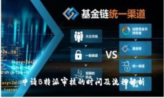 申请B特派审核的时间及流程解析