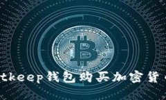 如何使用Bitkeep钱包购买加密货币：详尽指南