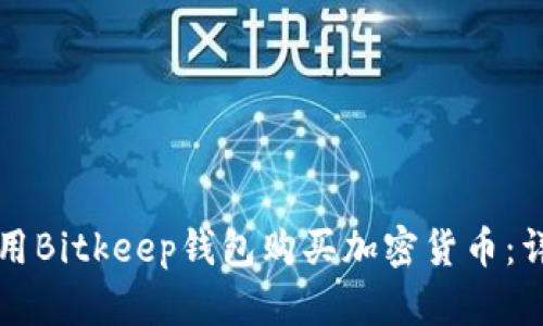 如何使用Bitkeep钱包购买加密货币：详尽指南