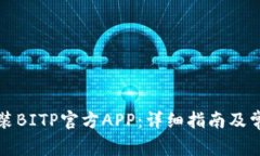 如何下载安装BITP官方APP：详细指南及常见问题解