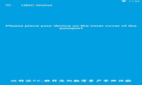 比特派PC：提升您的数字资产管理体验