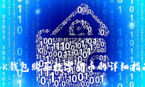 BK钱包购买数字货币的详细指南