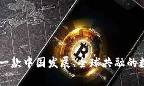 Bitpie钱包：一款中国发展、全球共融的数字货币钱包