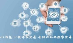 Bitpie钱包：一款中国发展、全球共融的数字货币