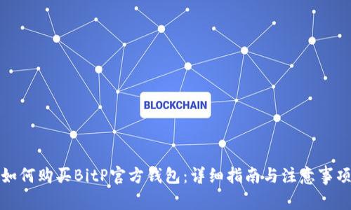 如何购买BitP官方钱包：详细指南与注意事项