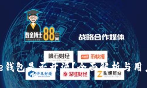Bitpie钱包是否开源？全面解析与用户指南