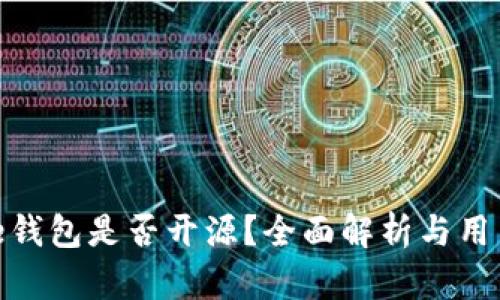 Bitpie钱包是否开源？全面解析与用户指南