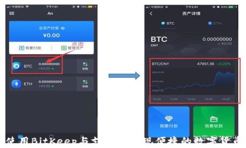 
如何使用BitKeep与支付宝实现便捷的数字货币交易