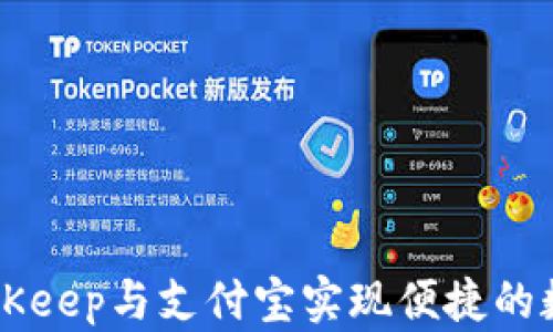 
如何使用BitKeep与支付宝实现便捷的数字货币交易