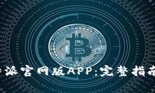 如何下载安装b特派官网版APP：完整指南与常见问题解答