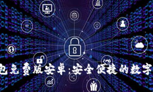 下载B特派钱包免费版安卓：安全便捷的数字货币钱包选择