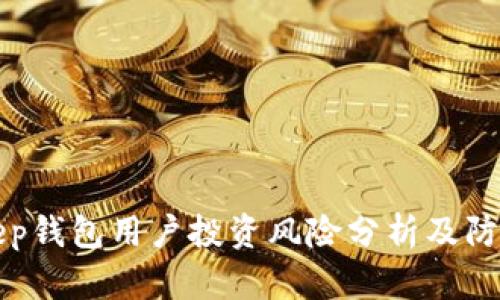 BitKeep钱包用户投资风险分析及防范措施