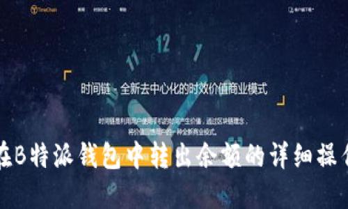 如何在B特派钱包中转出余额的详细操作指南