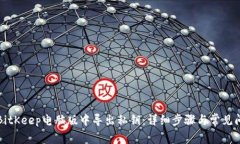 如何在BitKeep电脑版中导出私钥：详细步骤与常见