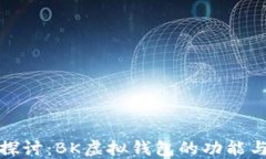 全面探讨：BK虚拟钱包的功能与优势