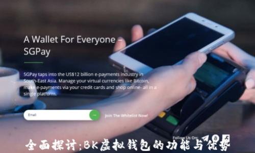 
全面探讨：BK虚拟钱包的功能与优势