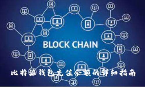 比特派钱包充值余额的详细指南