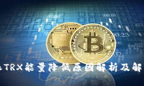 比特派TRX能量降低原因解析及解决方案