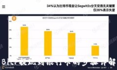  BitP提现到银行卡的步骤详解