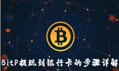  
BitP提现到银行卡的步骤详解