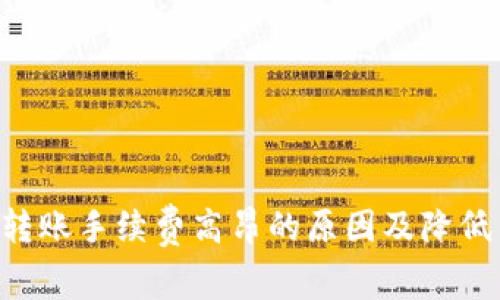 揭秘B特派转账手续费高昂的原因及降低费用的方法