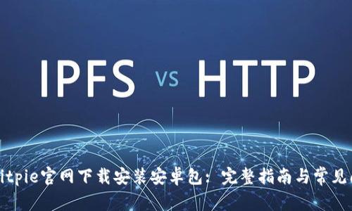 如何在Bitpie官网下载安装安卓包: 完整指南与常见问题解答