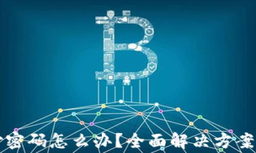 
比特派忘记支付密码怎么办？全面解决方案与常见问题解析