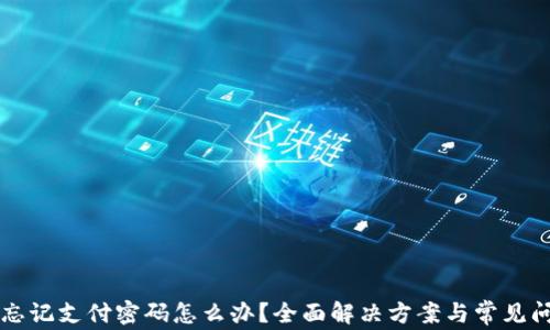 
比特派忘记支付密码怎么办？全面解决方案与常见问题解析