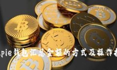 Bitpie钱包汇总金额的方式及操作指南