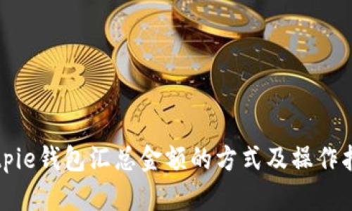 Bitpie钱包汇总金额的方式及操作指南
